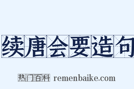 续唐会要造句是什么意思的图片